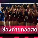 วอลเลย์บอลไทย วันนี้ ออนไลน์